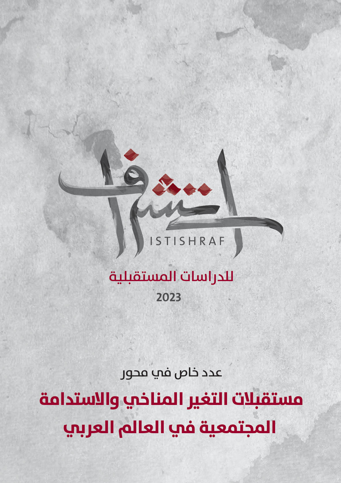 غلاف العدد 1 من دورية استشراف