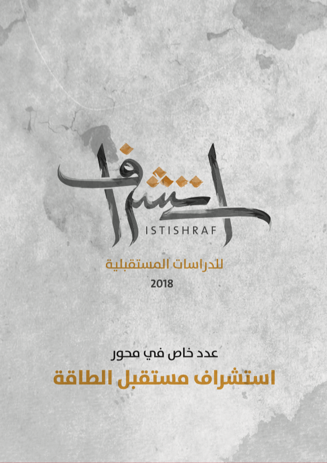 غلاف العدد 3 من دورية استشراف