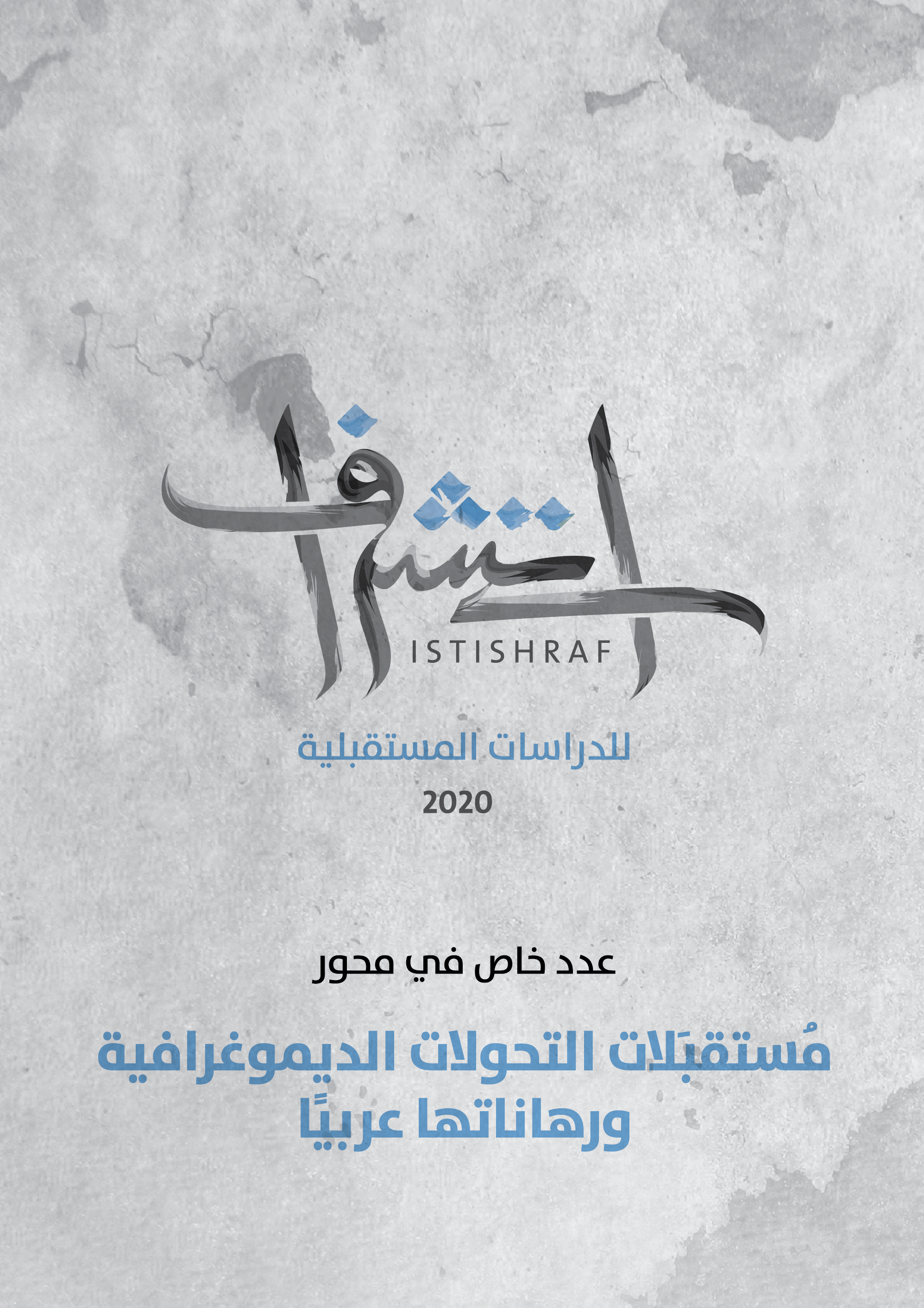 غلاف العدد 5 من دورية استشراف