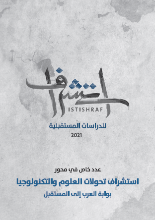 غلاف العدد 6 من دورية استشراف