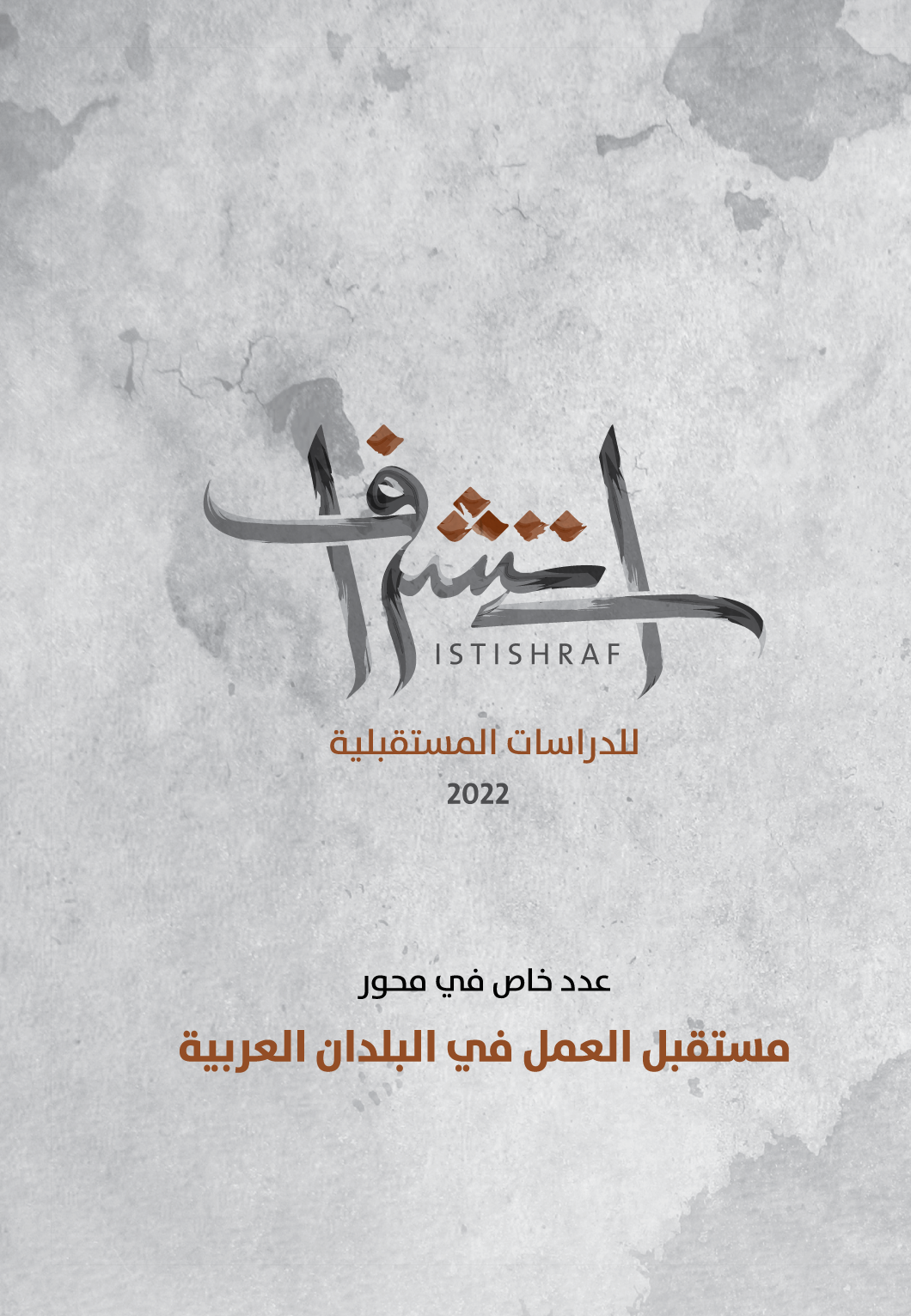 غلاف العدد 7 من دورية استشراف