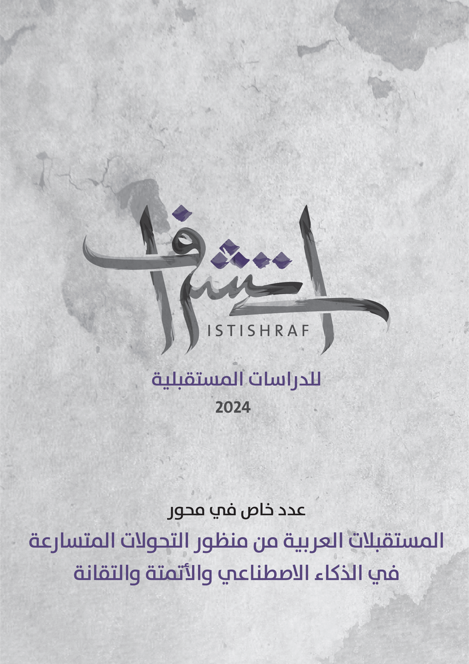 غلاف العدد 9 من دورية استشراف
