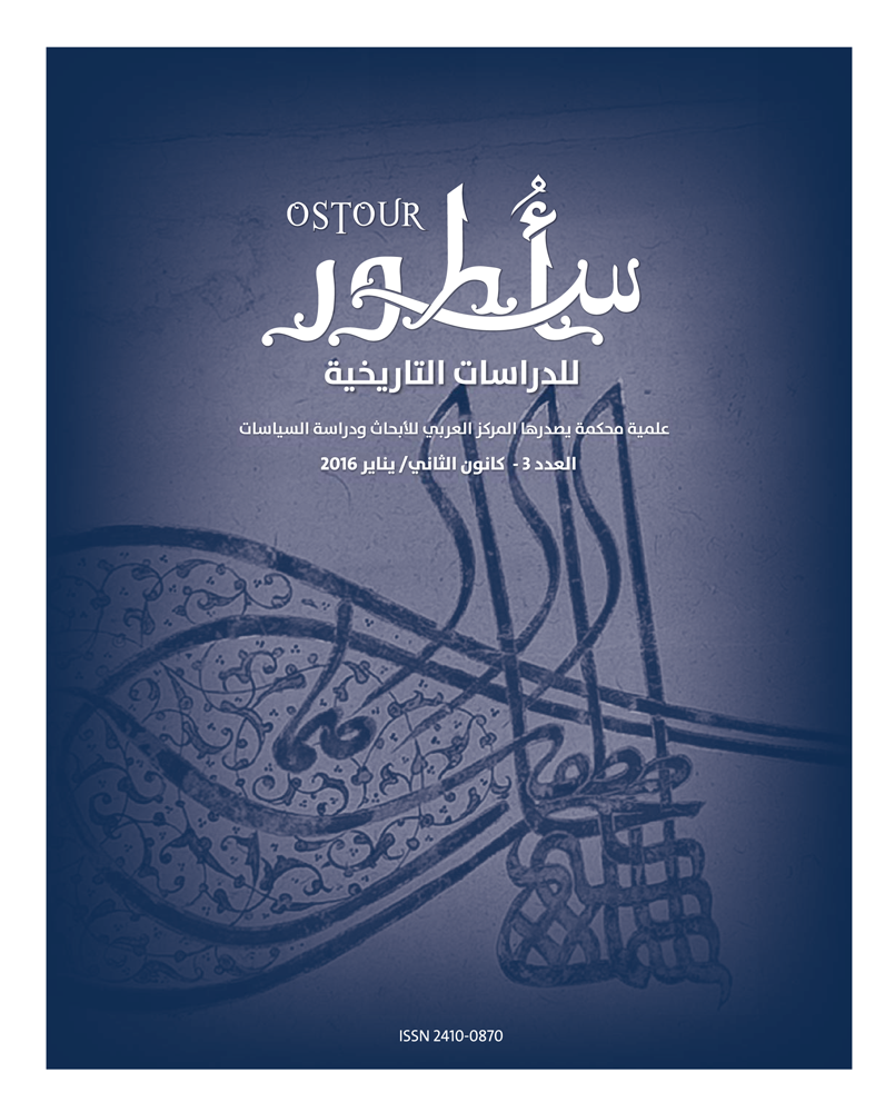 غلاف العدد 3 من دورية أسطور