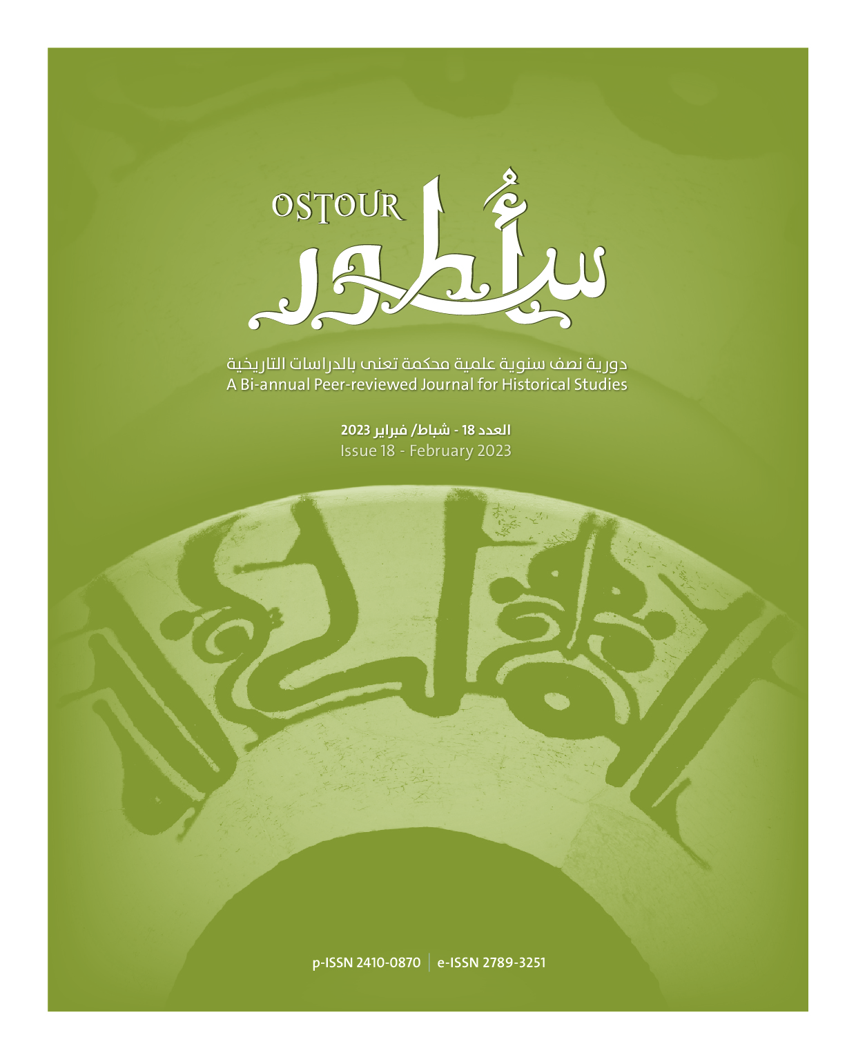 غلاف العدد 18 من دورية أسطور