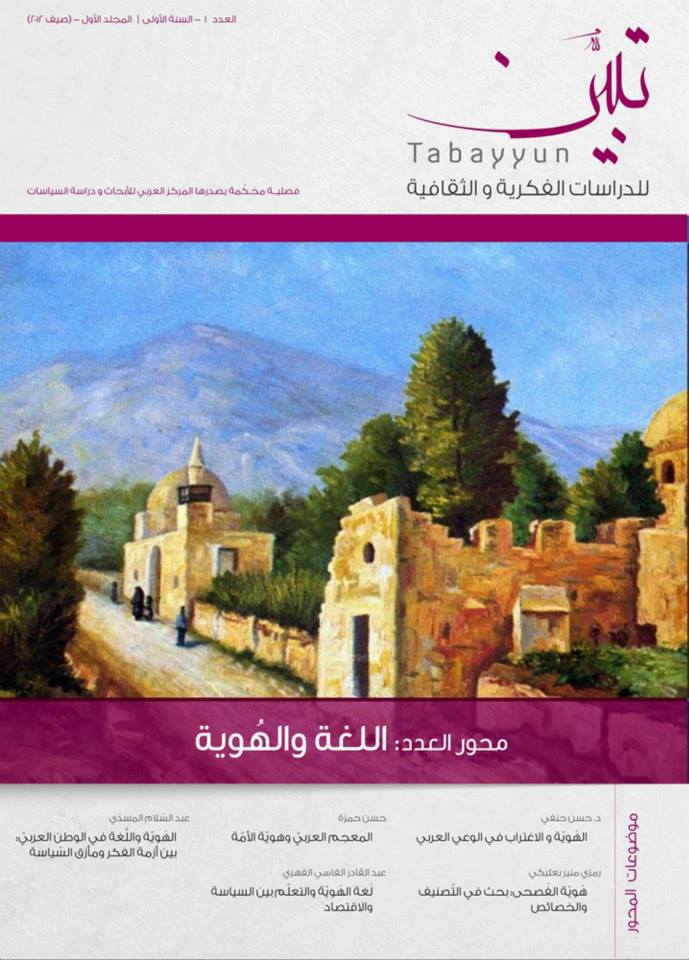 غلاف العدد 1 من دورية تبيّن