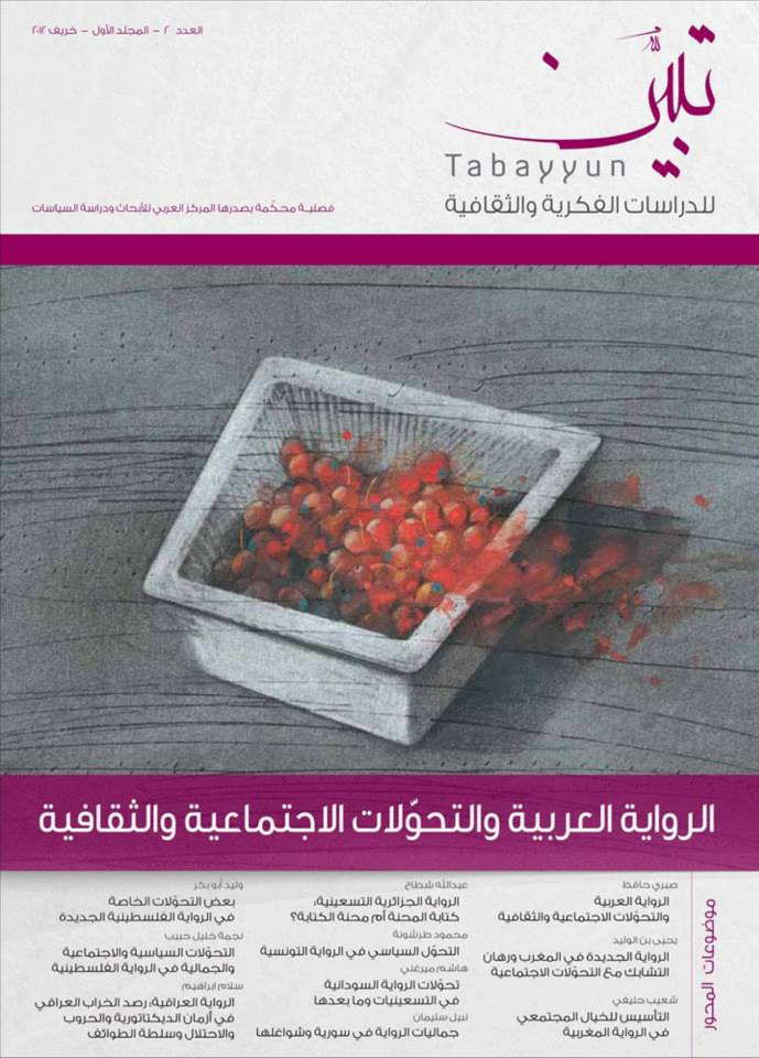 غلاف العدد 2 من دورية تبيّن