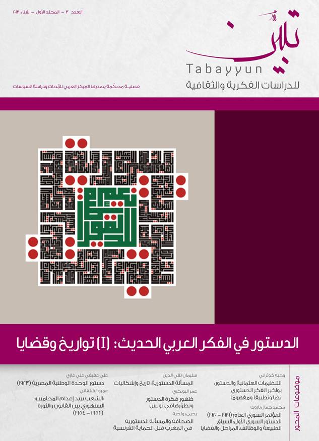 غلاف العدد 3 من دورية تبيّن