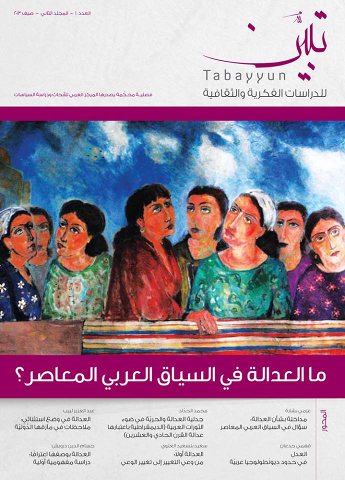 غلاف العدد 5 من دورية تبيّن