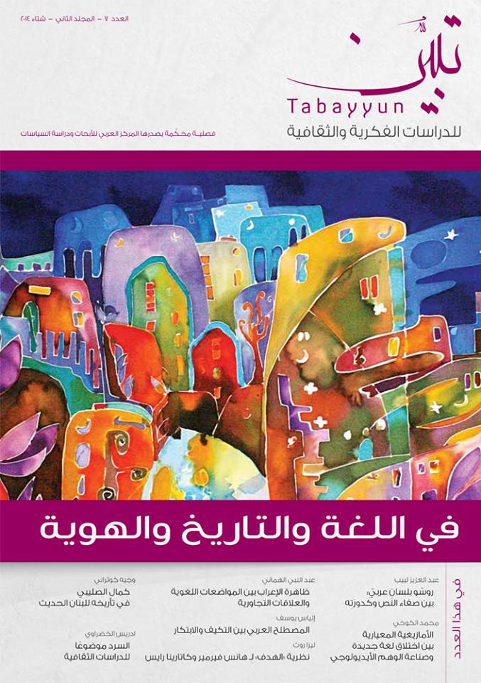 غلاف العدد 7 من دورية تبيّن