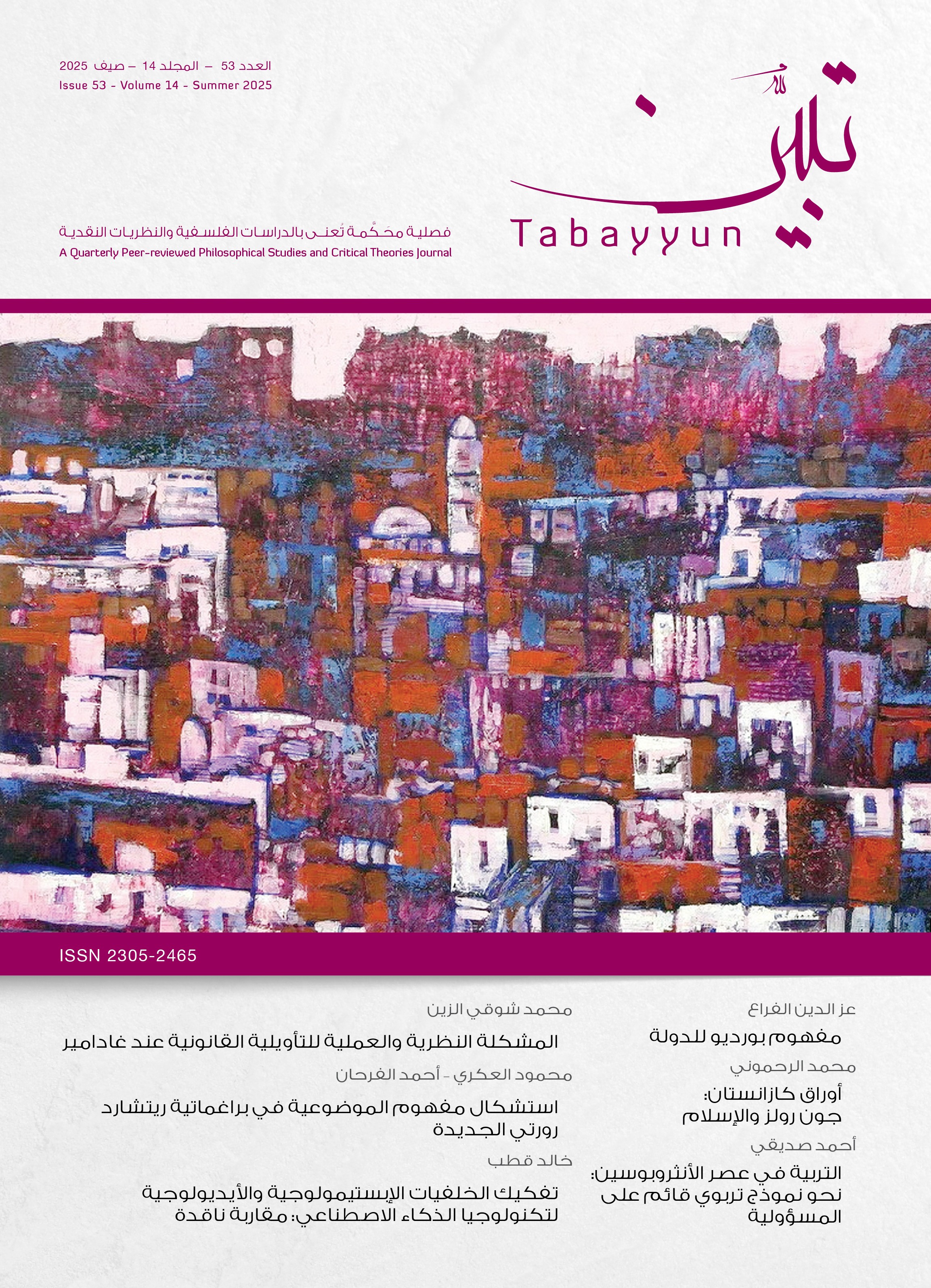 غلاف العدد 53 من دورية تبيّن