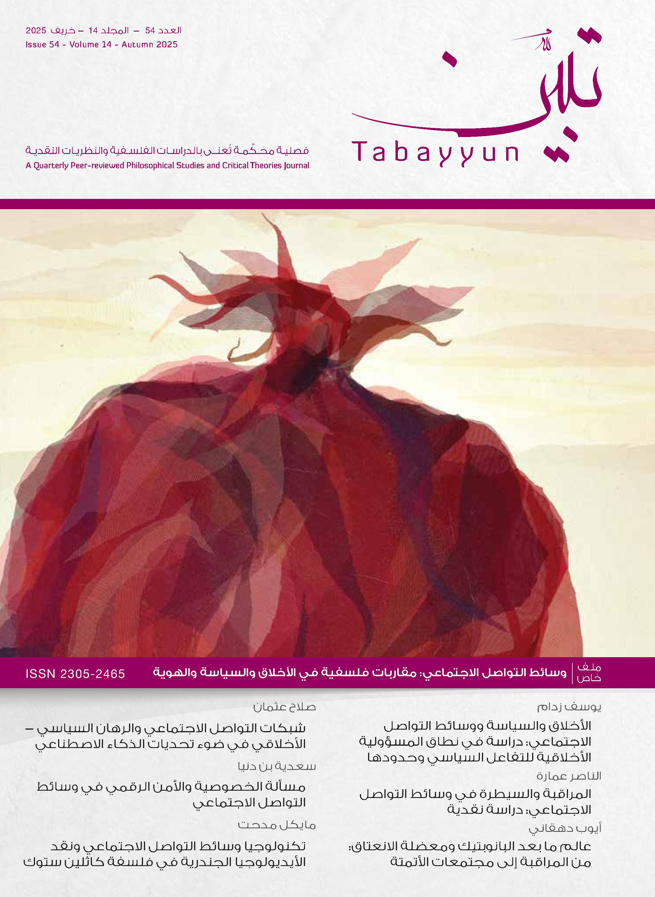 غلاف العدد 54 من دورية تبيّن