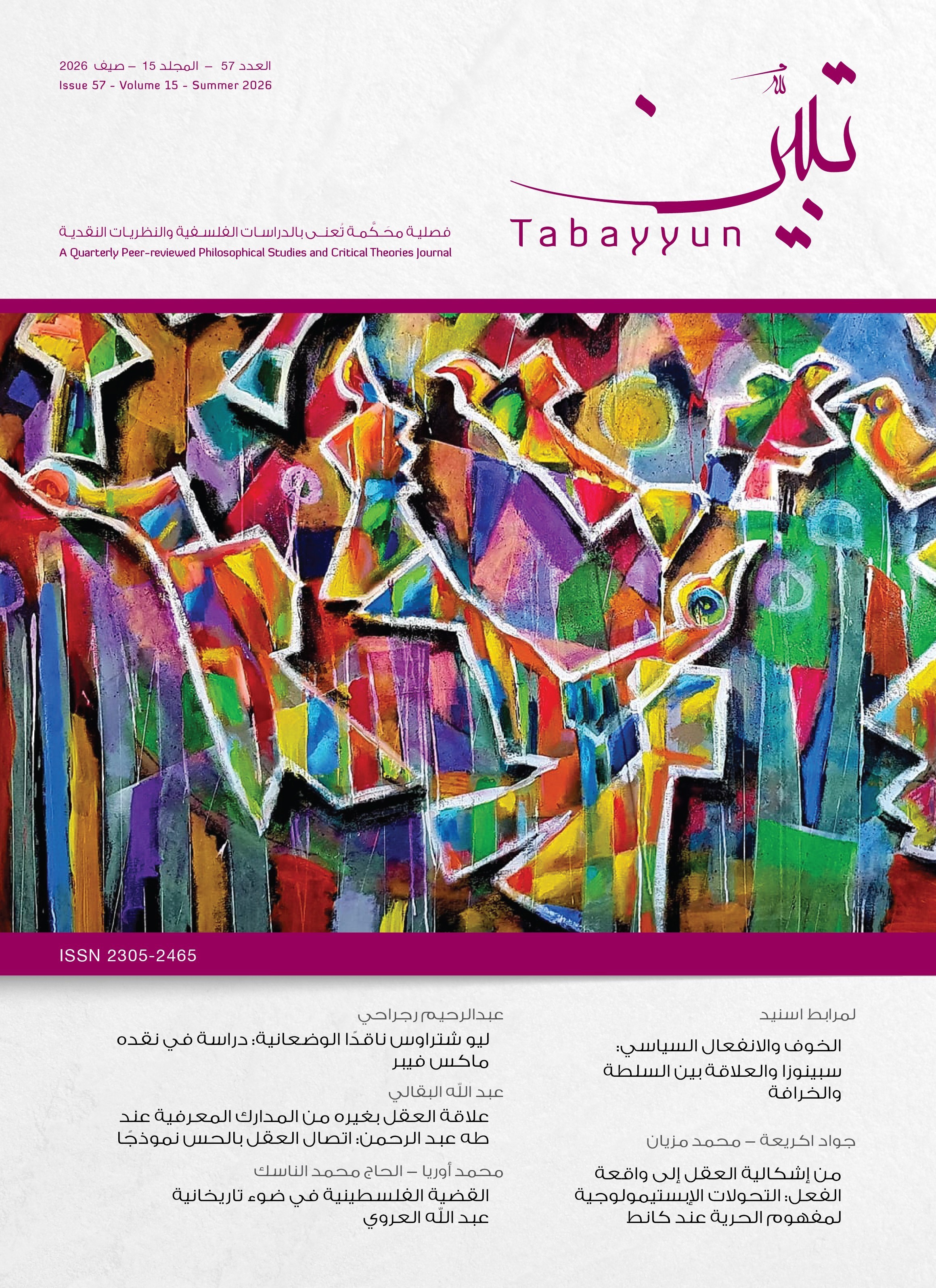 غلاف العدد 57 من دورية تبيّن