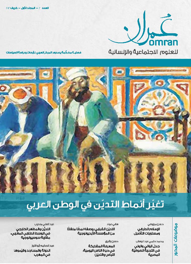 غلاف العدد 2 من دورية عمران