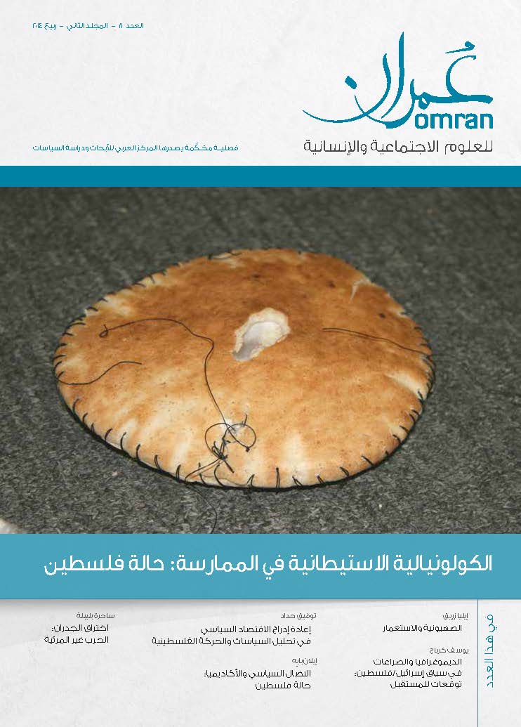 غلاف العدد 8 من دورية عمران