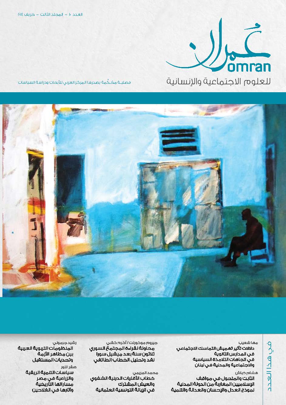 غلاف العدد 10 من دورية عمران