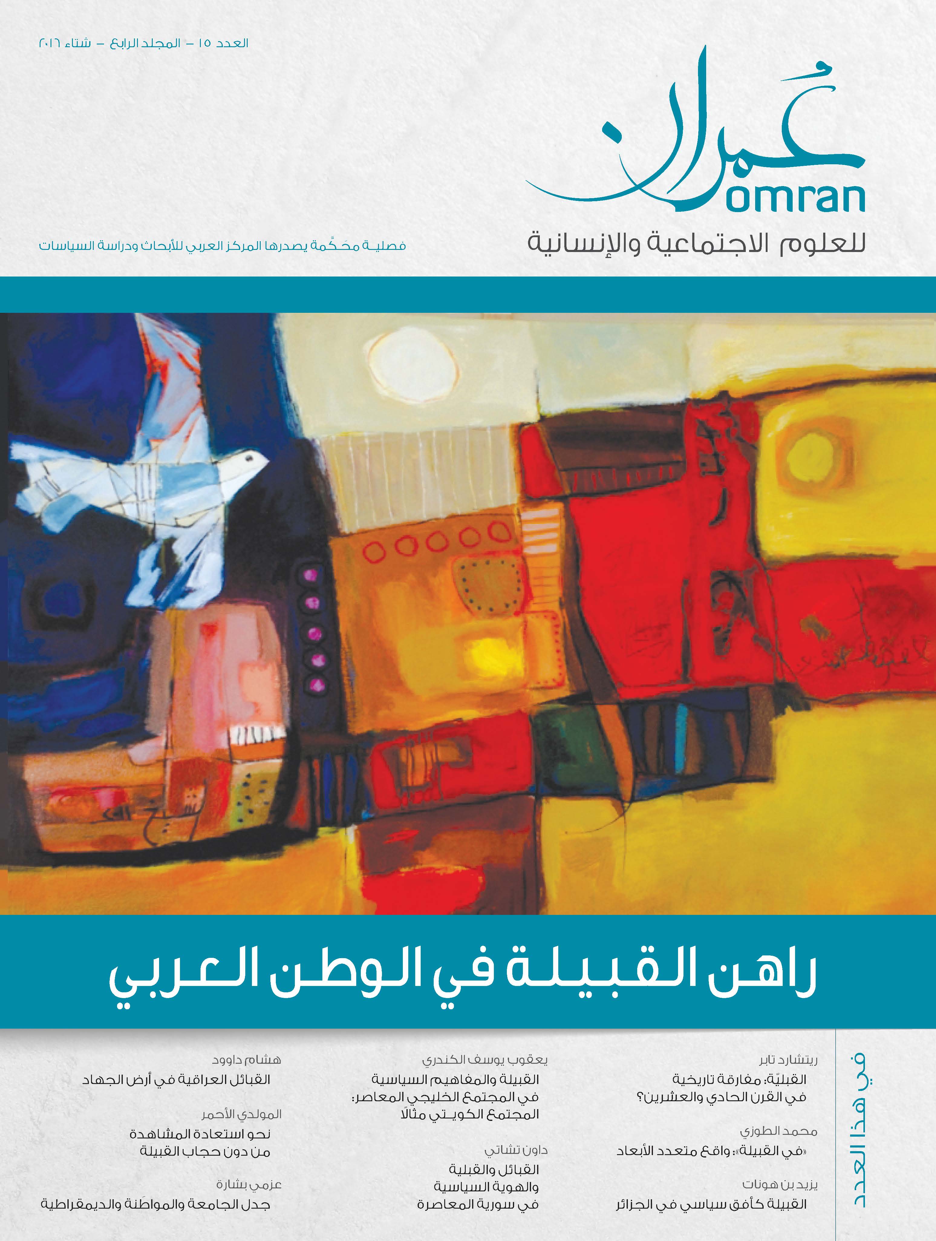 غلاف العدد 15 من دورية عمران