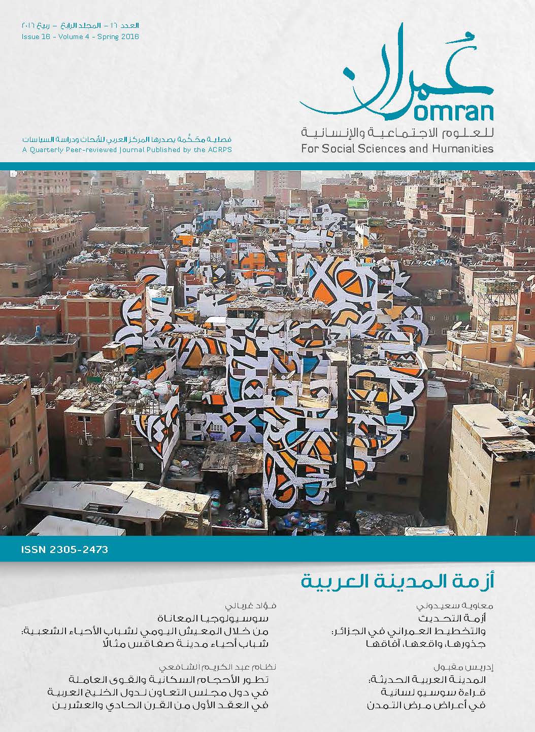 غلاف العدد 16 من دورية عمران