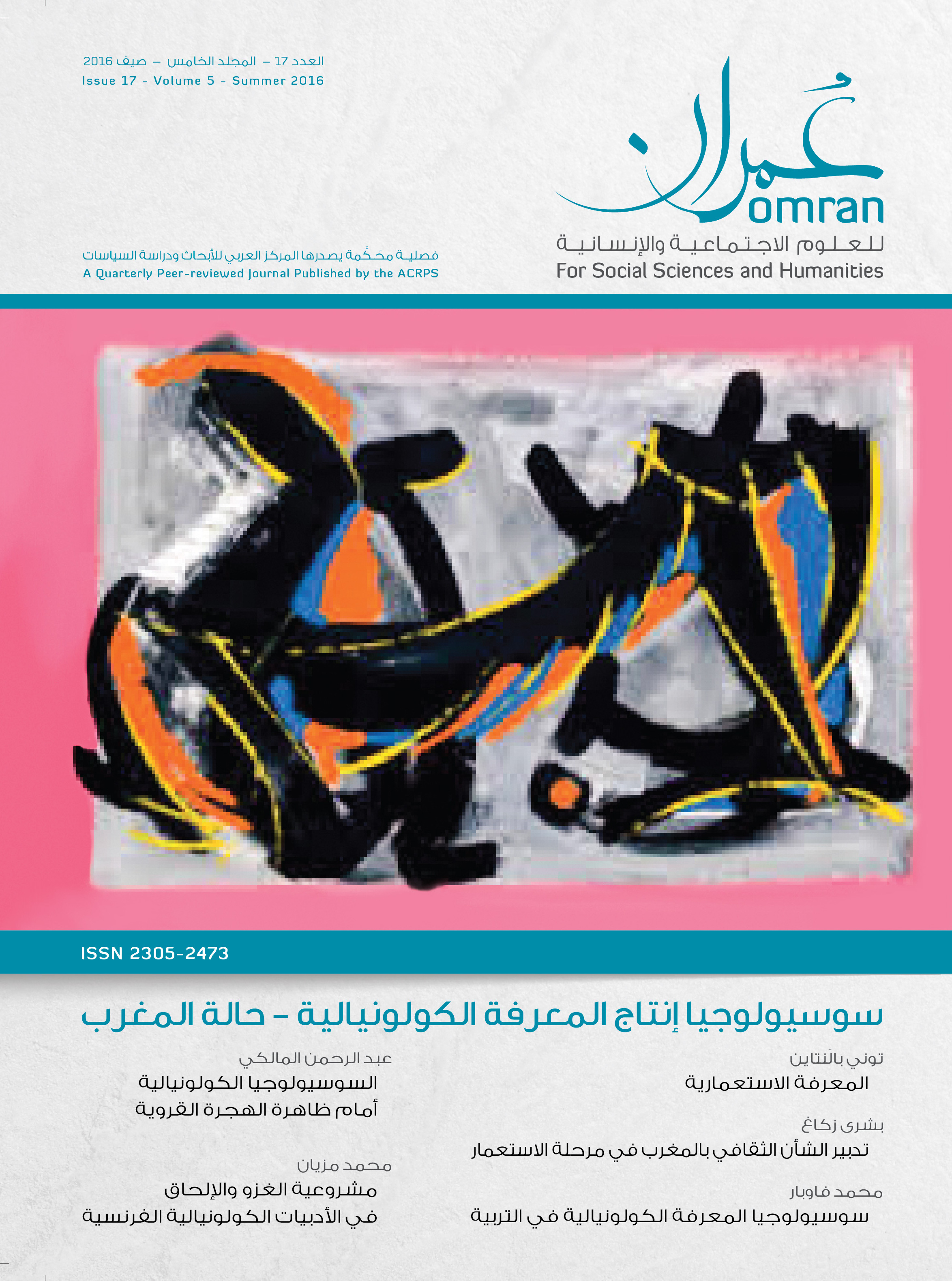 غلاف العدد 17 من دورية عمران