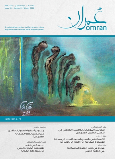 غلاف العدد 31 من دورية عمران