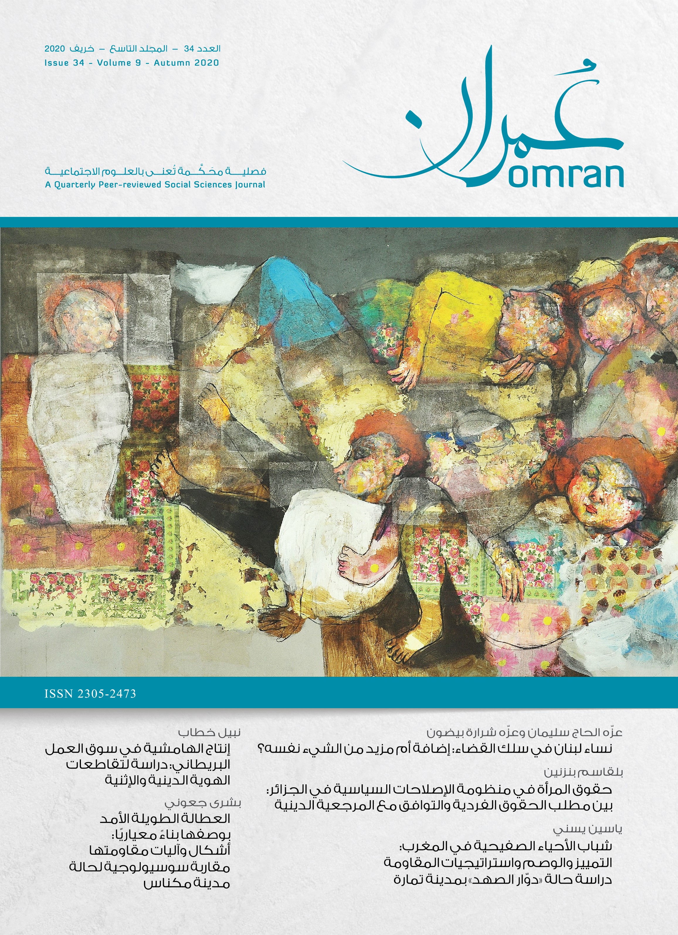 غلاف العدد 34 من دورية عمران
