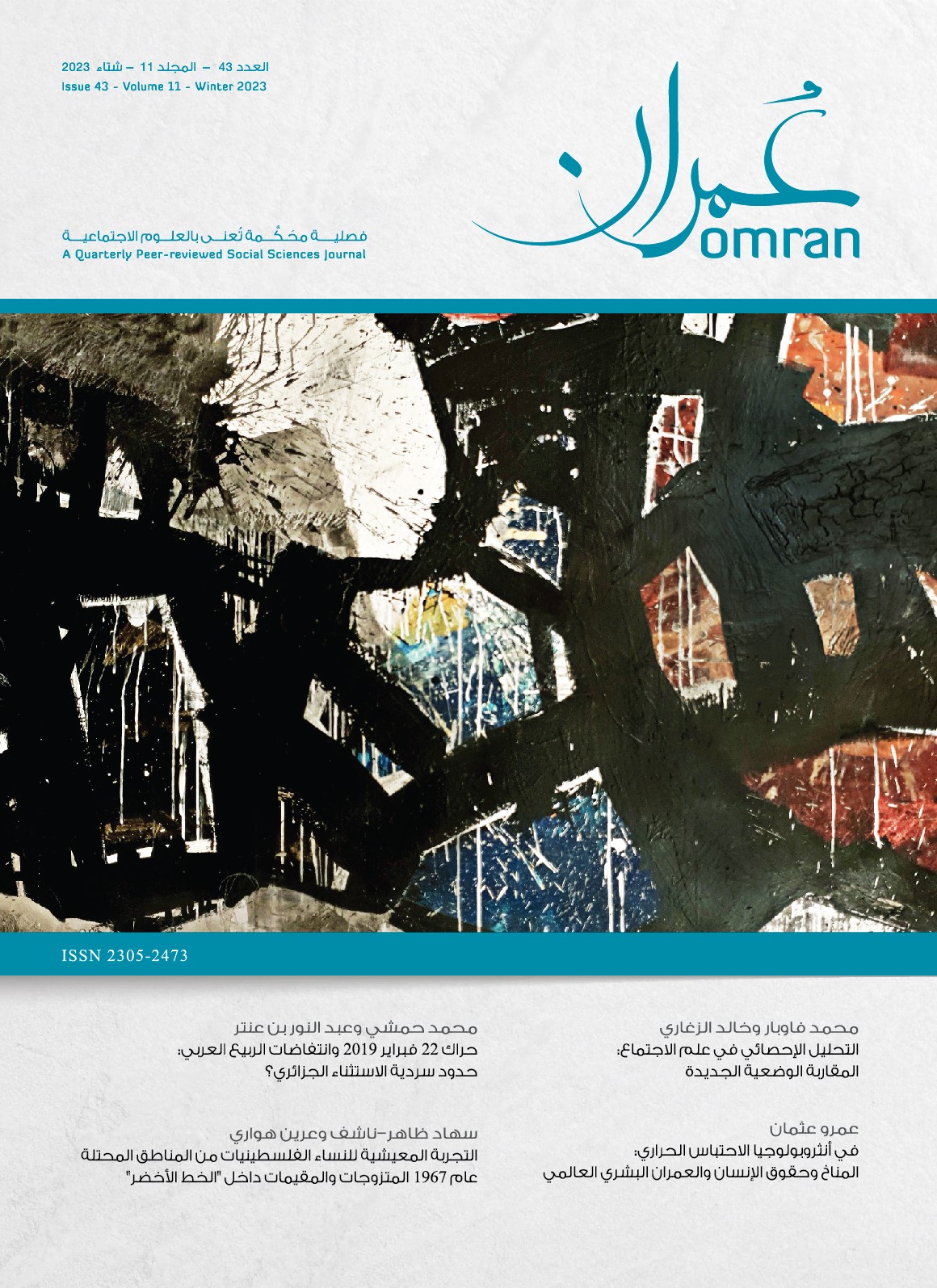 غلاف العدد 43 من دورية عمران