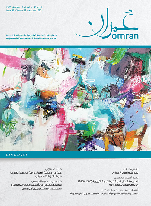 غلاف العدد 46 من دورية عمران