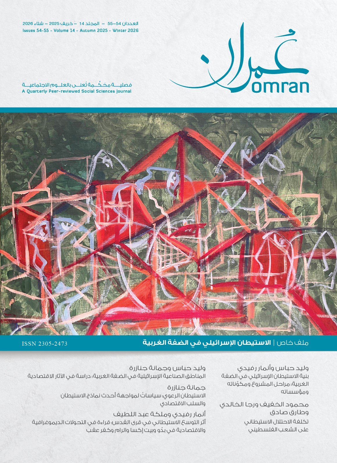 غلاف العددان 054 و055 من دورية عمران